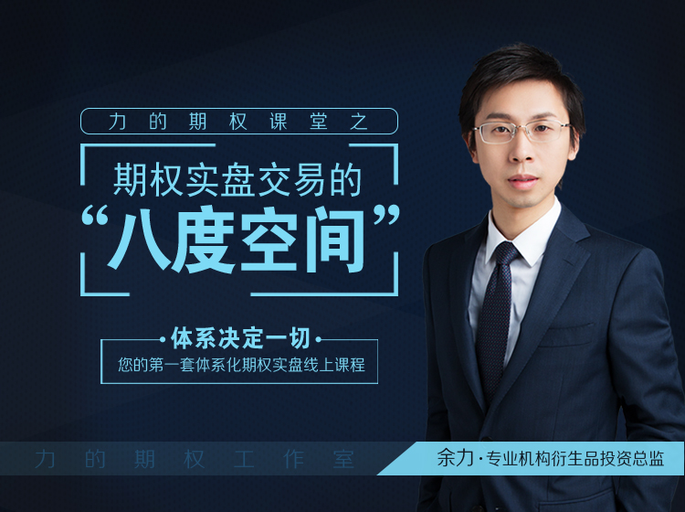 力的期权课堂之“期权实盘交易的八度空间”