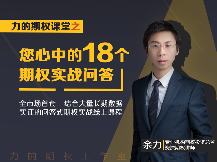 力的期权课堂之“您心中的18个期权实战问答”