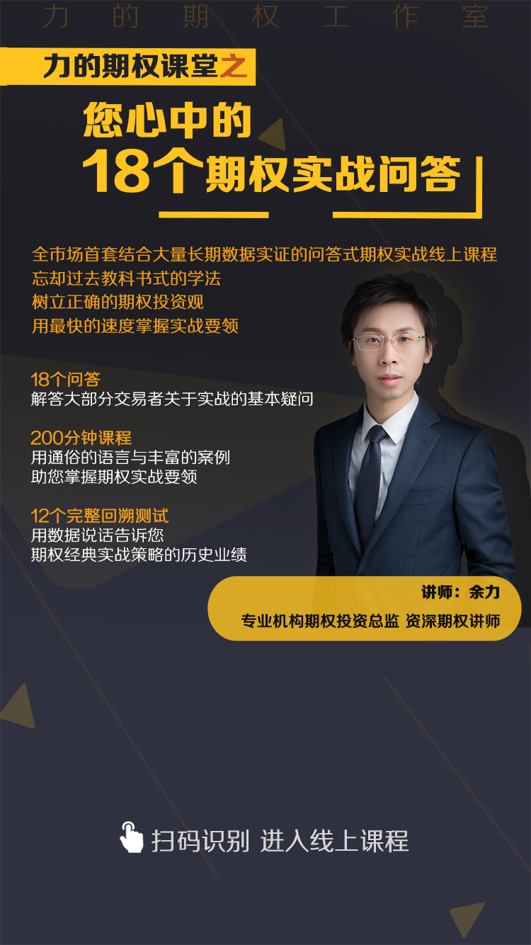 力的期权课堂之“您心中的18个期权实战问答”