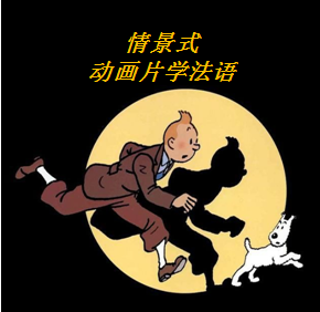动画片学法语 | 情景式法语学习