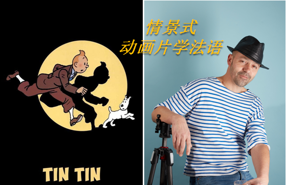 动画片学法语 | 情景式法语学习