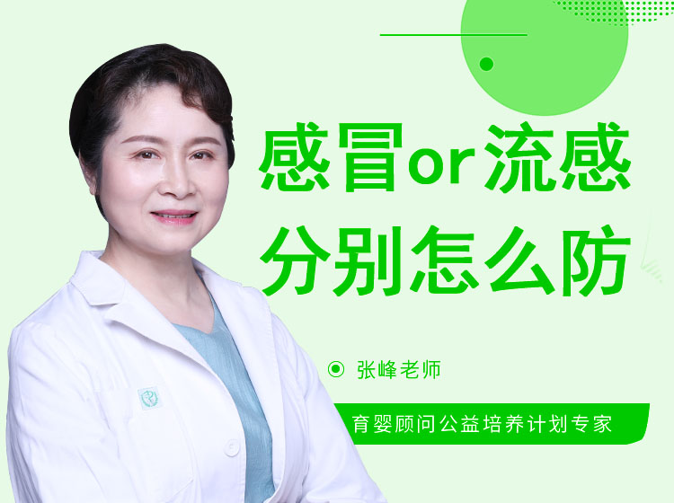 感冒or流感，分别怎么防？