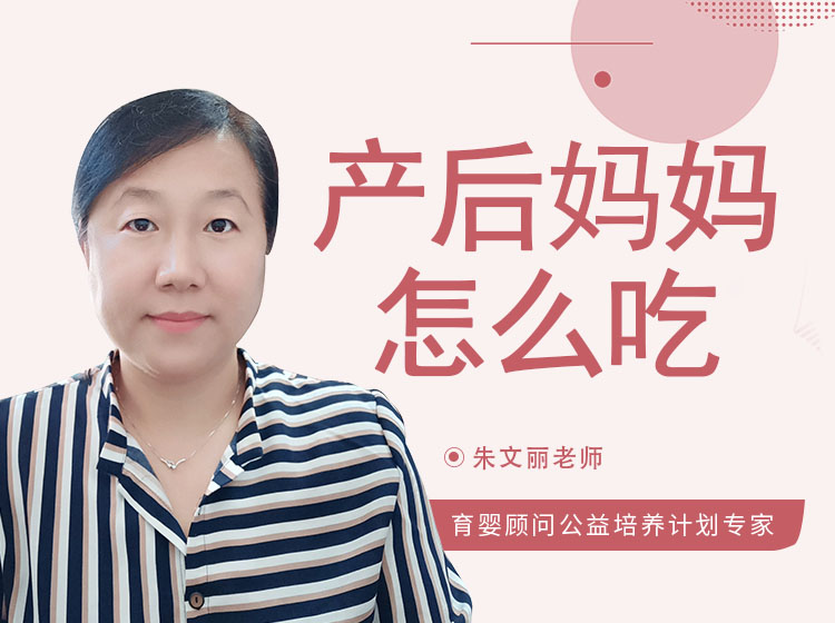 产后妈妈怎么吃？