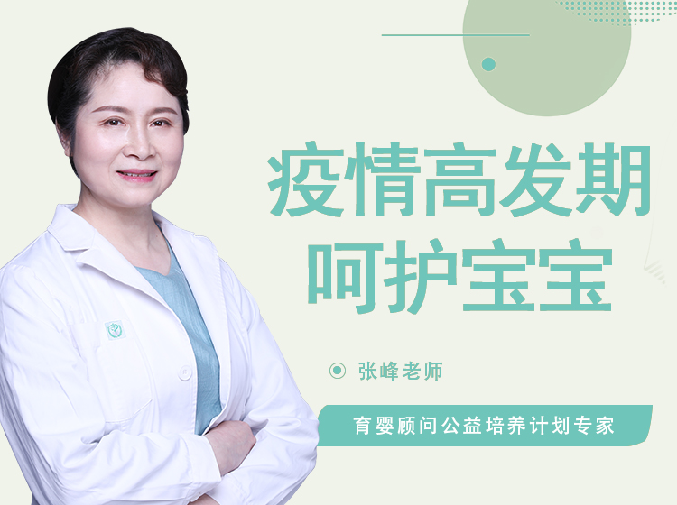 疫情高发期如何呵护宝宝