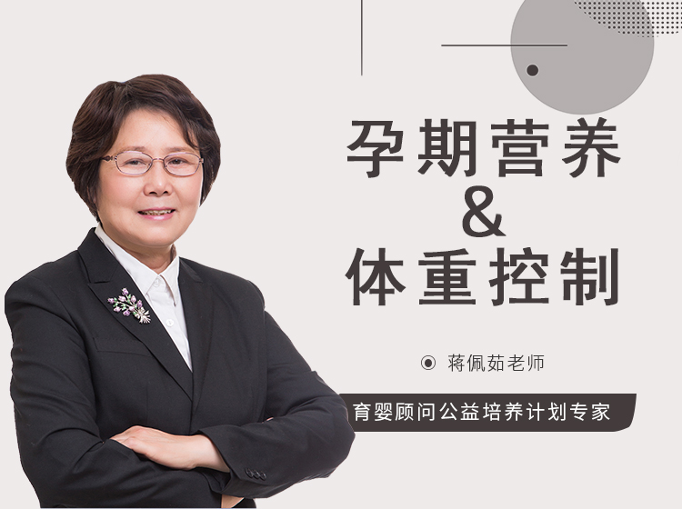 孕期营养及体重控制