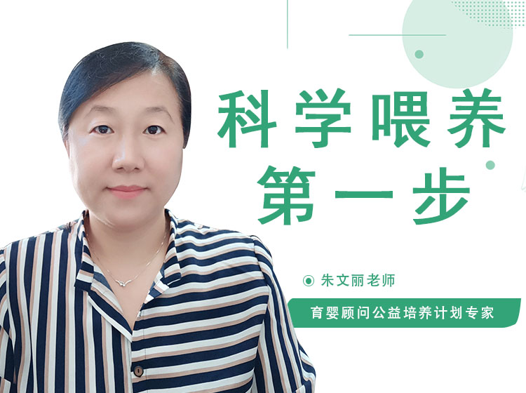 科学喂养第一步
