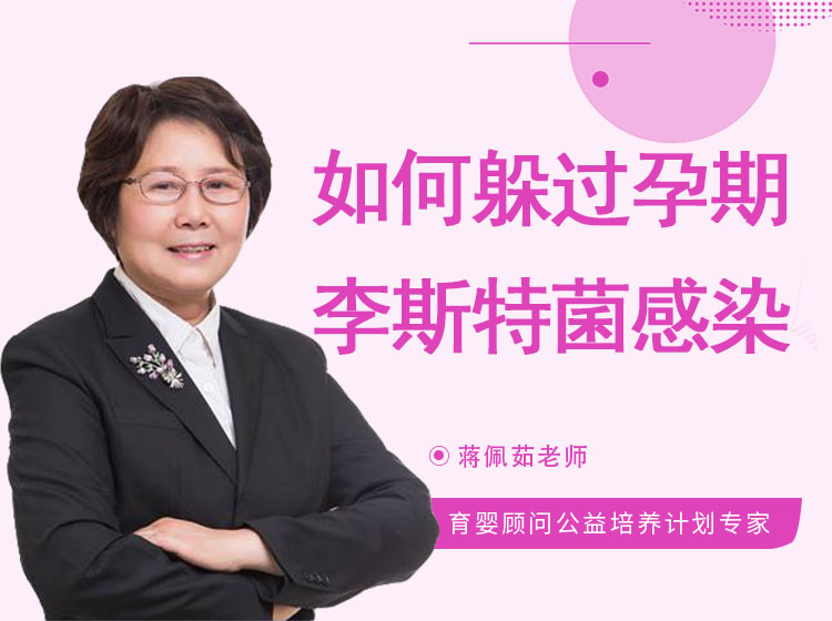 如何躲过孕期“冰箱杀手”李斯特菌