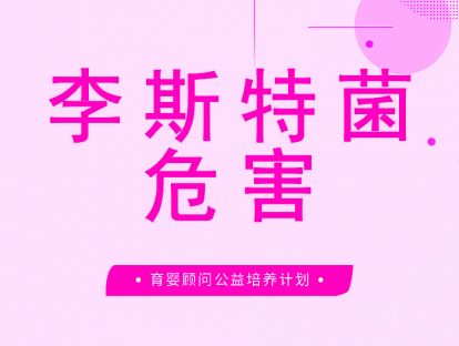 李斯特菌的危害