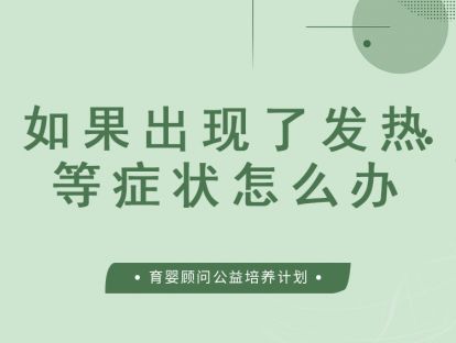 宝宝在此期间如果出现了发热等症状该怎么办
