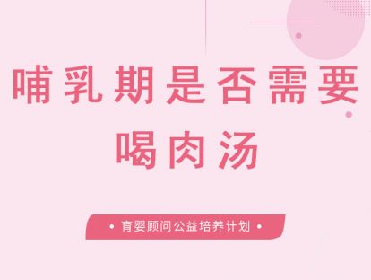 哺乳期一定要喝肉汤吗？