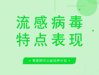 流感病毒的特点、流行病学特征和临床表现