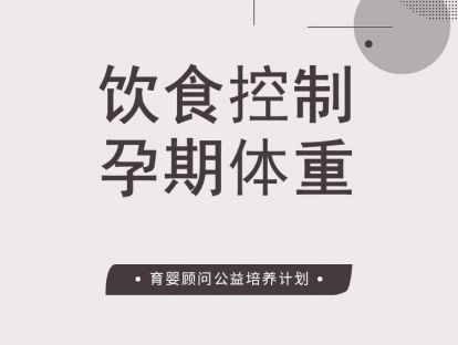 用饮食控制孕期体重