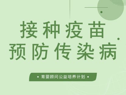 接种疫苗为什么可以预防传染病