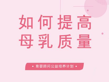 如何提高母乳的质和量