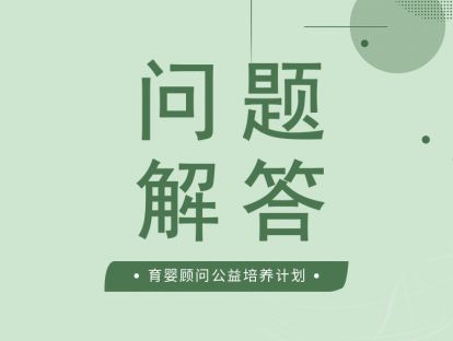 疫情高发期如何呵护宝宝-问答