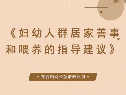 《妇幼人群居家善事和喂养的指导建议》解读