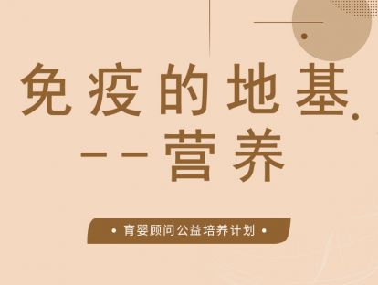 免疫的地基--营养