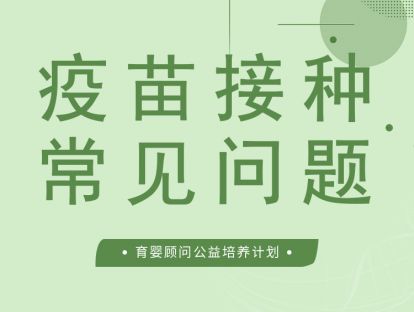 疫苗接种过程中一些常见问题的解答
