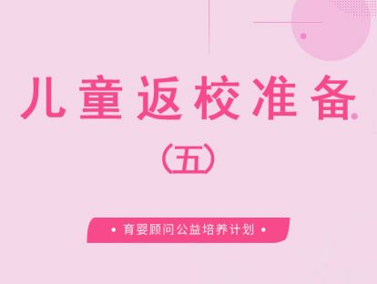 儿童返校准备