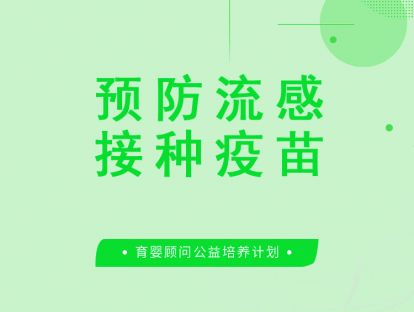 如何与预防流感？接种疫苗需要注意些什么？