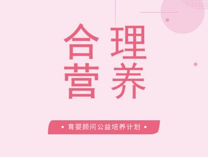 乳母的合理营养