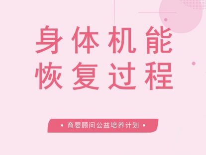 产妇产后身体各机能恢复过程