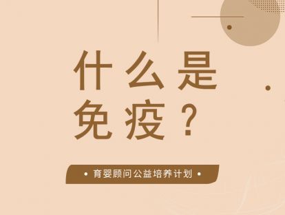 什么是免疫？