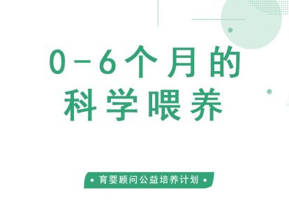 六个月之前，如何科学喂养孩子