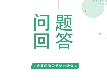 科学喂养第一步-问答