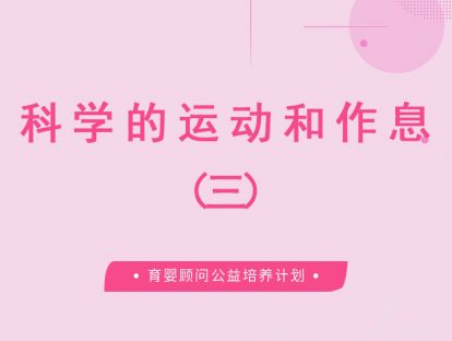 科学的运动和作息
