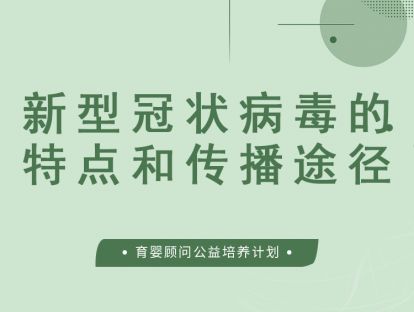 新型冠状病毒的特点和传播途径
