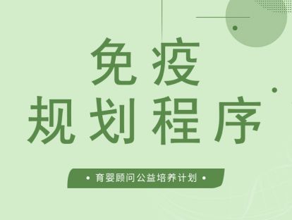 什么是免疫规划程序
