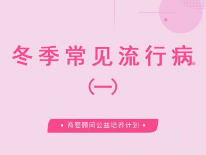 冬季常见的流行病