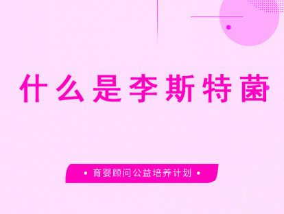 什么是李斯特菌？