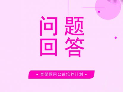 如何躲过孕期“冰箱杀手”李斯特菌-问答