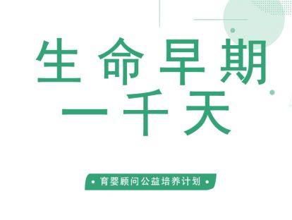什么是生命早期一千天？生命早期一千天真的那么重要吗？