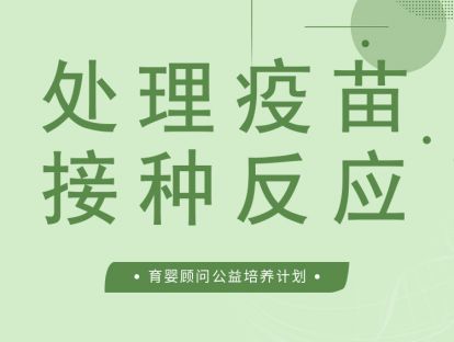 如何处理疫苗接种反应