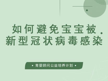 如何避免宝宝被新型冠状病毒感染