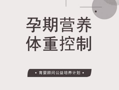 孕期营养及体重控制