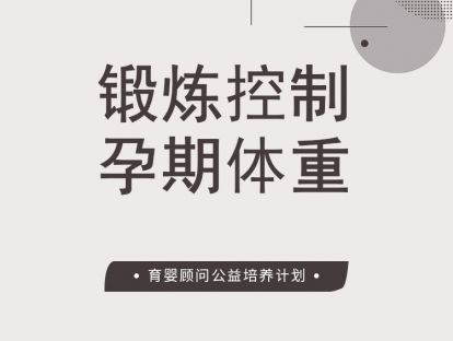 用锻炼控制孕期体重
