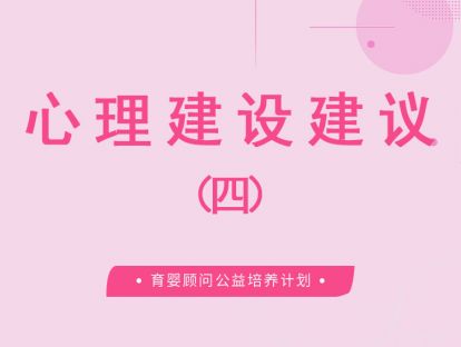 心理建设建议
