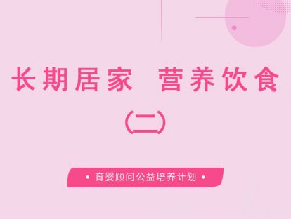 长期居家情况下如何做到合理营养饮食