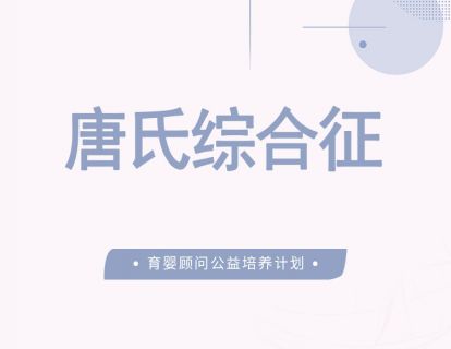 唐氏综合征