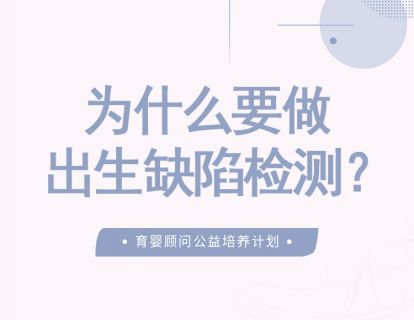 为什么要做出生缺陷检测？