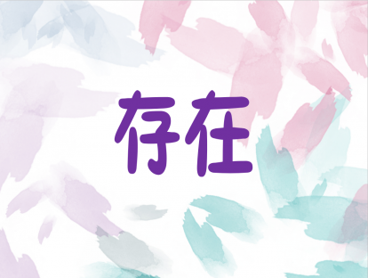 6.存在
