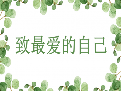 致最爱的自己