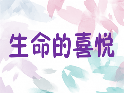 5.生命的喜悦