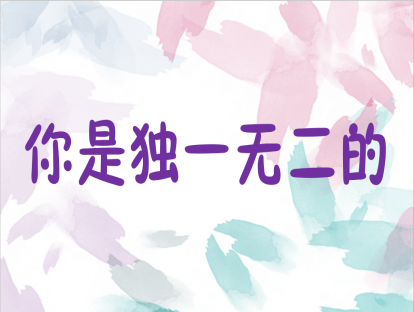 2.你是独一无二的