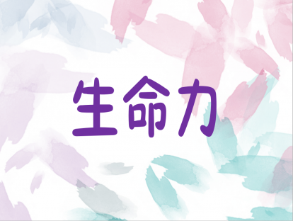 7.生命力