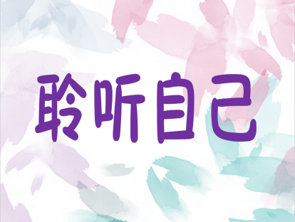 1.聆听自己